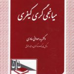 میانجی‌گری کیفری