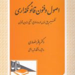 اصول و فنون قانونگذاری؛ تنظیم پیش‌نویش طرحها و لوایح، تنقیح و تدوین قوانین
