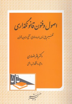 اصول و فنون قانونگذاری؛ تنظیم پیش‌نویش طرحها و لوایح، تنقیح و تدوین قوانین