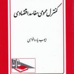 کنترل عمومی مفاسد اقتصادی