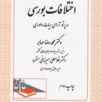 اختلافات بورسی در پرتو آرای هیات داوری