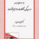 سیاست جنایی ایران در رسیدگی به تخلفات و جرایم قضات