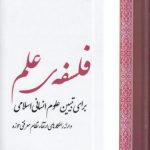 فلسفه علم؛ برای تبیین علوم انسانی اسلامی