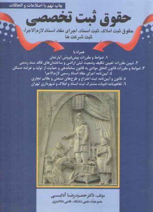 حقوق ثبت تخصصی؛ ثبت املاک، ثبت اسناد، اجرای مفاد اسناد لازم الاجرا، ثبت شرکت‌ها