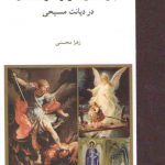 جایگاه و کارکرد فرشتگان در دیانت مسیحی