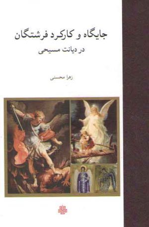 جایگاه و کارکرد فرشتگان در دیانت مسیحی