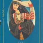 زنان تاریخ ساز (۴ جلدی)