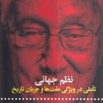 نظم جهانی؛ تاملی در ویژگی ملت‌ها و جریان تاریخ