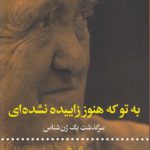 به تو که هنوز زاییده نشده‌ای؛ سرگذشت یک ژن شناس