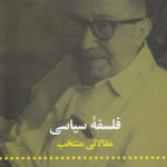 فلسفه سیاسی؛ مقالاتی منتخب