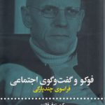 فوکو و گفت و گوی اجتماعی؛ فراسوی چندپارگی