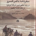 سفرنامه ناصر خسرو؛ بر پایه کهن‌ترین نسخه موجود در کتابخانه لکهنو