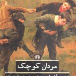 مردان کوچک؛ ادبیات کلاسیک جهان