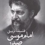 فلسفه تربیتی امام موسی صدر