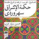 تصحیح، تعریب، ترجمه و شرح مقدمه حکمه الاشراق سهروردی
