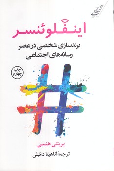 اینفلوئنسر؛ برندسازی شخصی در عصر رسانه‌های اجتماعی