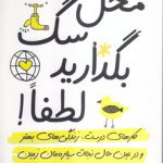 محل سگ بگذارید لطفا؛ کارهای درست، زندگی های بهتر و در عین حال نجات سیاره مان...