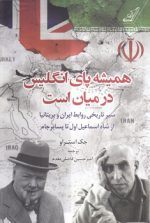 همیشه پای انگلیس در میان است؛ سیر تاریخی روابط ایران و بریتانیا از شاه اسماعیل..