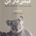 کمتر کار کن؛ خلاص شدن از کار زیاد، افراط و زندگی نکبت بار