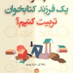 چگونه یک فرزند کتابخوان تربیت کنیم؟