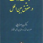 صلاحیت دولت در حقوق بین‌الملل