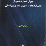 جبران خسارت ناشی از نقض قرارداد در داوری تجاری بین‌المللی