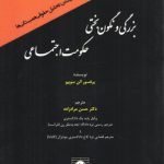 بزرگی و نگون‌بختی حکومت اجتماعی