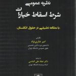 نظریه عمومی شرط اسقاط خیارات