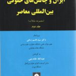 ایران و چالش‌های حقوقی بین‌المللی معاصر (جلد ۲)