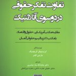 تفاوت تفکر حقوقی در دو سوی آتلانتیک