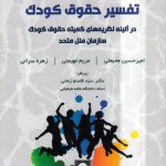 تفسیر حقوق کودک؛ در آیینه نظریه‌های کمیته حقوق کودک سازمان ملل متحد