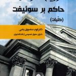 رژیم حقوقی حاکم بر سوئیفت (کلیات)