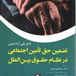 تضمین حق تامین اجتماعی در نظام حقوق بین‌الملل