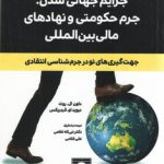 جرایم جهانی شدن؛ جرم حکومتی و نهادهای مالی بین‌المللی