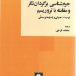 جرم‌شناسی برگردان‌نگر و مقابله با تروریسم
