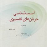 آسیب‌شناسی جریان‌های تفسیری (جلد اول)