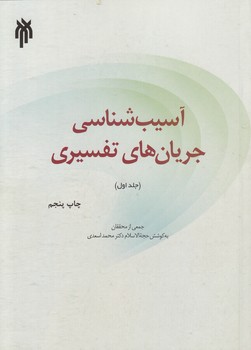 آسیب‌شناسی جریان‌های تفسیری (جلد اول)