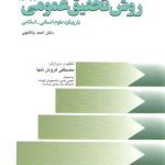 مجموعه درس‌گفتارهایی درباره روش تحقیق عمومی با رویکرد علوم انسانی اسلامی (کد۴۵۷)