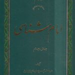 امام شناسی (۱۸ جلدی در ۱۲ مجلد)