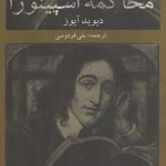 محاکمه اسپینوزا