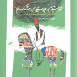 تراشیدم، پرستیدم، شکستم؛ گفتارهایی در سیاست و هویت ایرانی