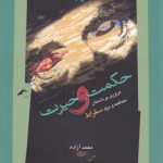 حکمت و حیرت؛ مروری بر داستان محاکمه و مرگ سقراط