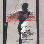 خیالات جان؛ تجربه عرفانی در آینه لاکانی