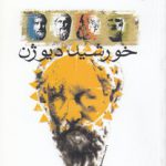 خورشید دیوژن؛ اندیشمندان یونان باستان