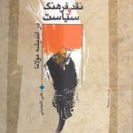 نقد فرهنگ و سیاست در اندیشه مولانا