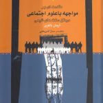 مقدمه‌ای بر مواجهه با علوم اجتماعی در متن سنت‌های شیعی