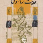 حدیث ساغر و می