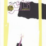 مفهوم تائو؛ خوانشی مدرن شاید هم پست‌مدرن از تائو ته‌چینگ، همراه با متن