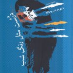 درست مثل رنگ شب