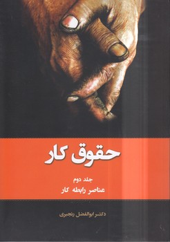 حقوق کار جلد ۲؛ عناصر رابطه کار